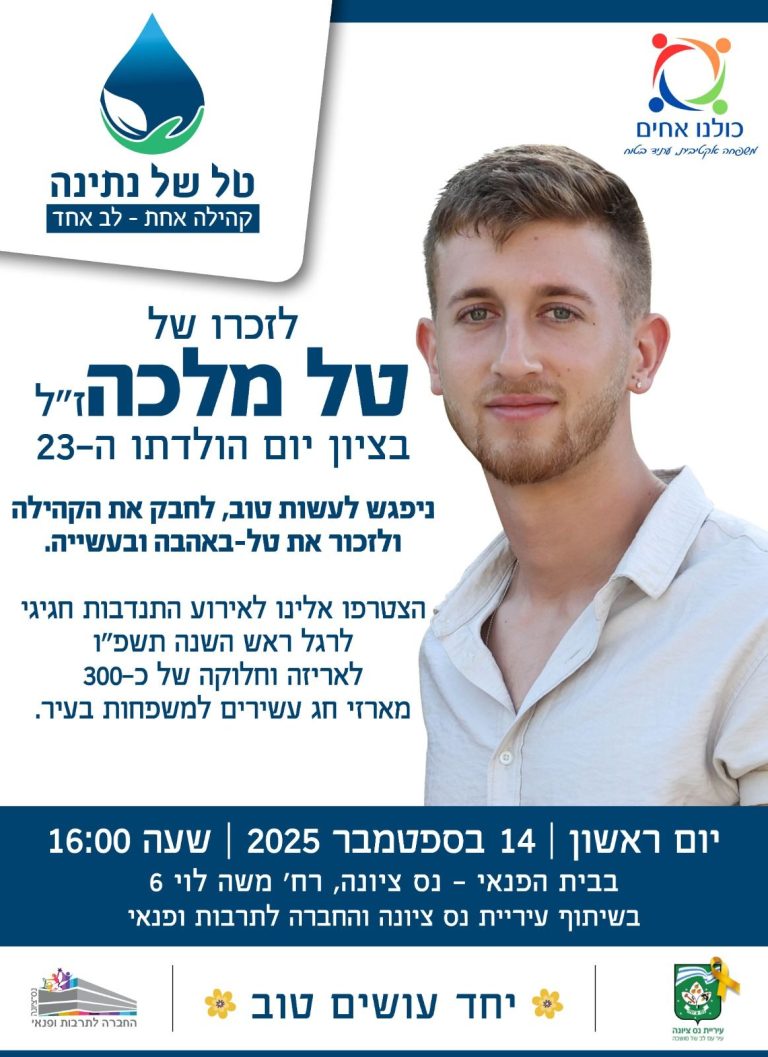 גם השבוע היא לא נחה לרגע, סגנית וממלאת מקום ראש העיר סמדר מוצפי אהרוני ביוזמה להנצחתו של טל מלכה ז"ל – אירוע התנדבות חגיגי