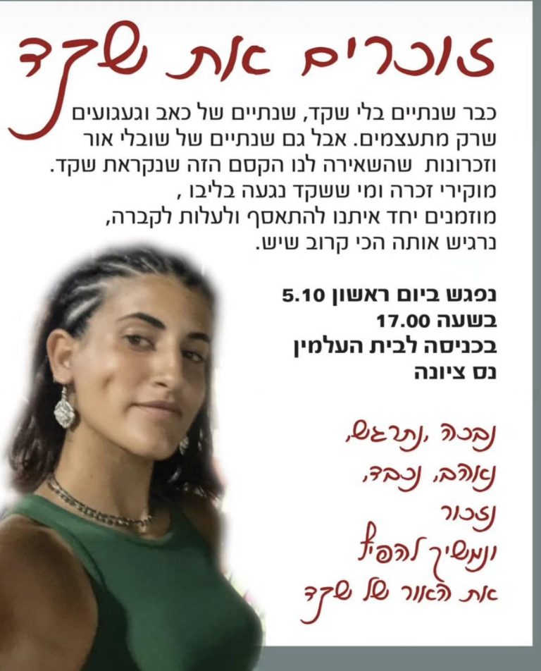 זוכרים את שקד חבני הי"ד בת העיר